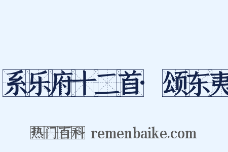 系乐府十二首·颂东夷是什么意思的图片